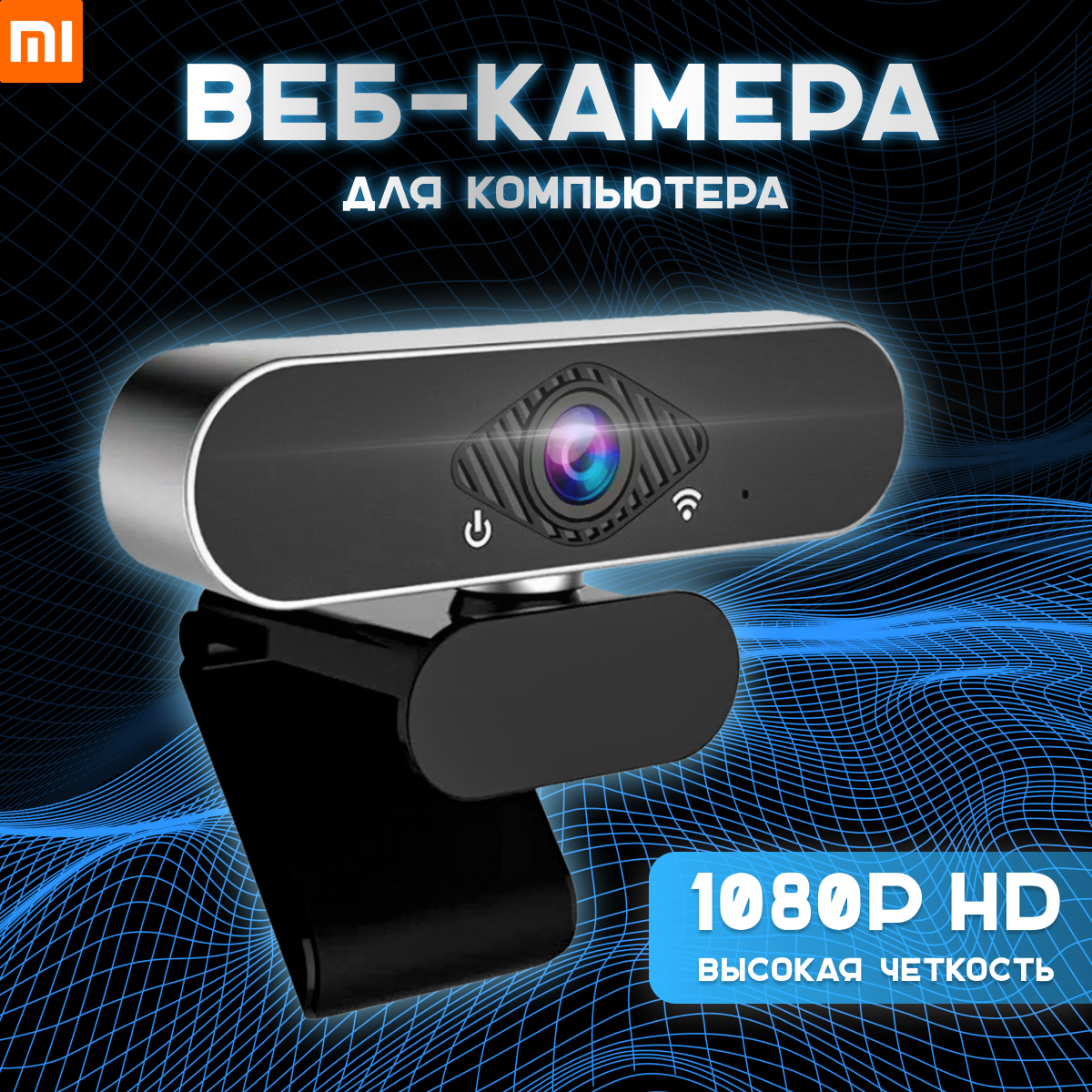 Веб камера Xiaomi Xiaovv с микрофоном для пк HD Web Camera USB (черная)