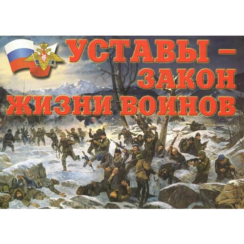 Комплект плакатов Уставы - закон жизни воинов (11 шт, А3)