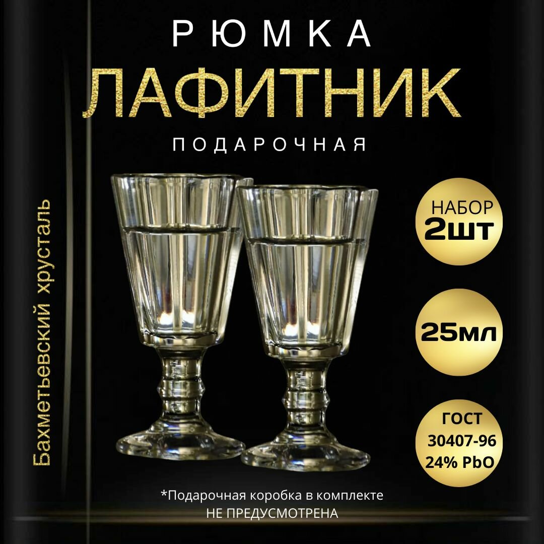 Рюмка подарочная, 25 мл - 2 штуки. "Бахметьевский хрусталь" (Стопки для водки, лафитники граненые на ножке)