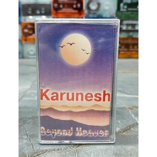 Karunesh Beyond Heaven, аудиокассета, кассета (МС), 2003, оригинал karunesh skys beyond audio cd