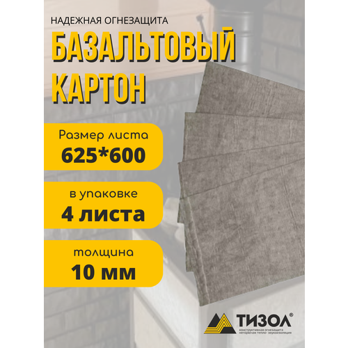Базальтовый картон 625х600х10 мм 4 шт для бани и сауны, термостойкий
