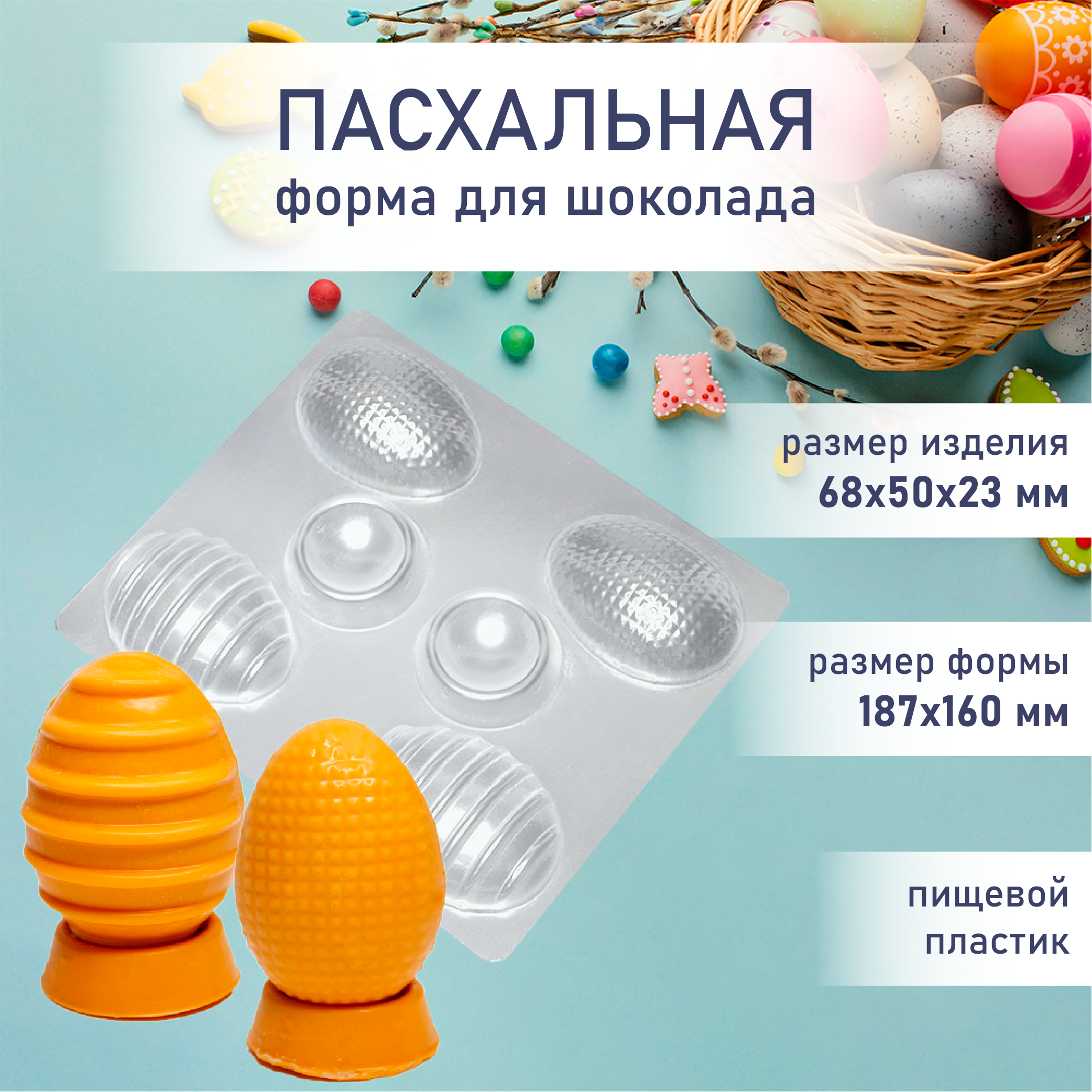 Форма для шоколада яйцо 3D с подставкой 4 шт VTK Products