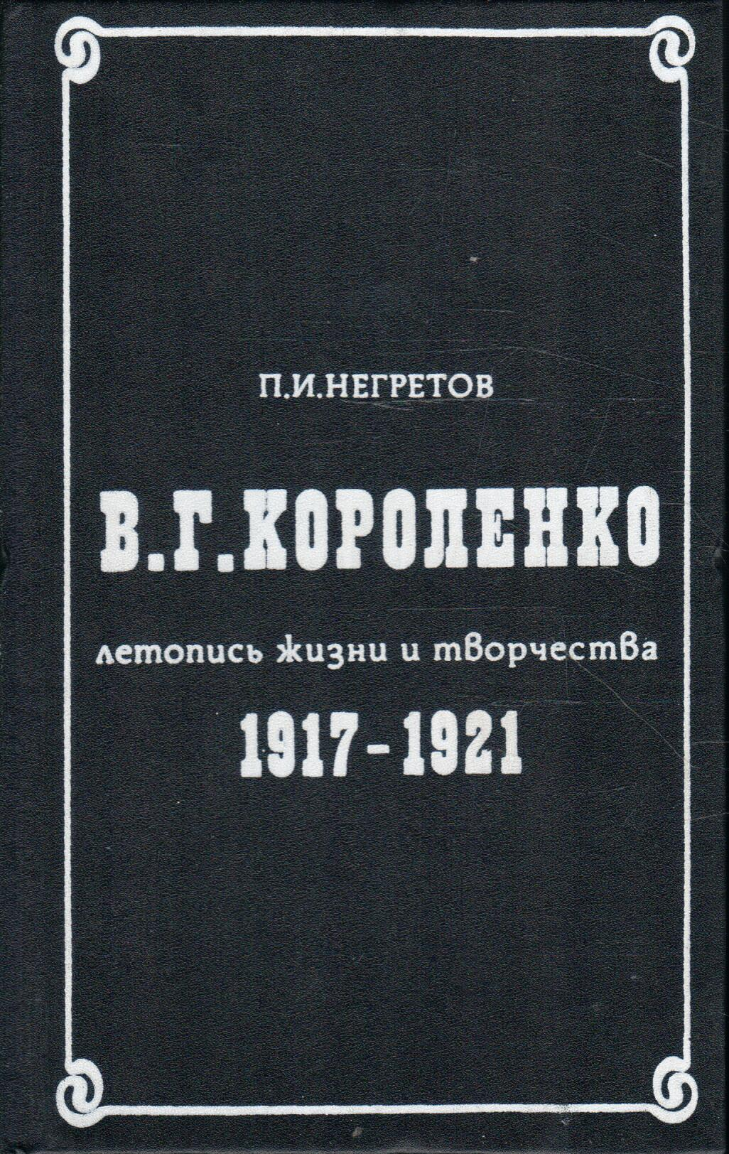 В. Г. Короленко. Летопись жизни и творчества 1917-1921