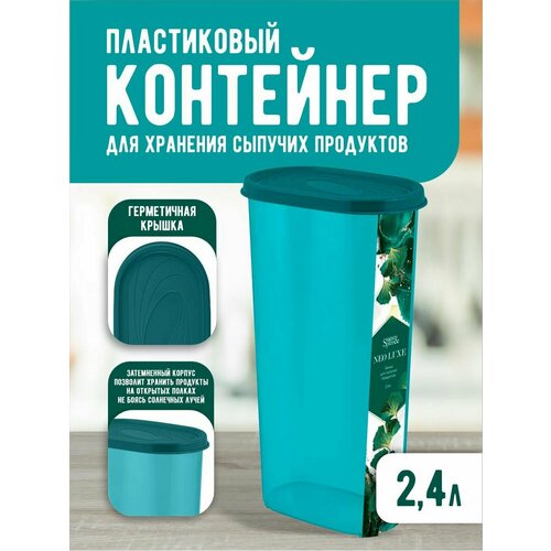 Банка для сыпучих продуктов 2.4 л