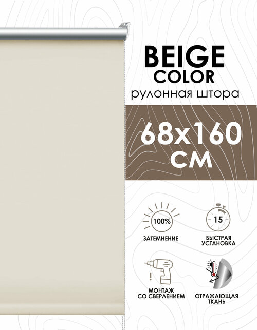 Рулонные шторы блэкаут отражающие Beige color 68х160 см, арт.418068160