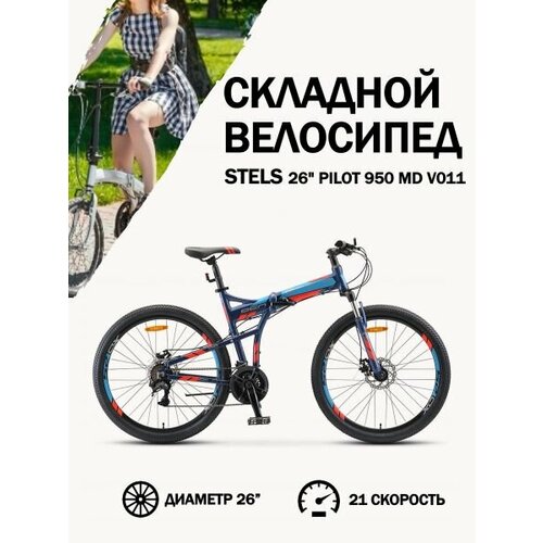 Велосипед Stels 26 Pilot 950 MD V011 Темно-синий 17 5 30818₽