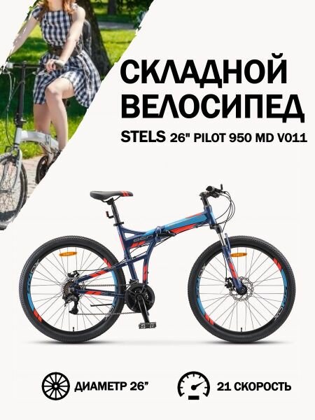 Велосипед Stels 26" Pilot 950 MD V011 Темно-синий, 17, 5"