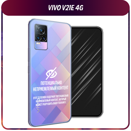 Силиконовый чехол на Vivo V21e 4G / Виво V21e 4G Неприемлемый контент, прозрачный силиконовый чехол на vivo v21e 4g виво v21e 4g девушка на крыльце