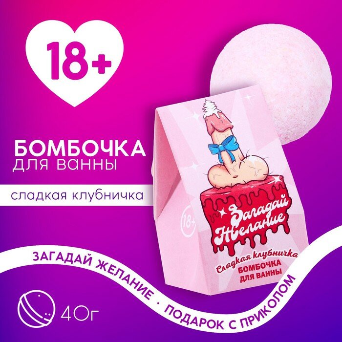 Бомбочка для ванны "Загадай желание!", 40 г, сладкая клубничка 18+