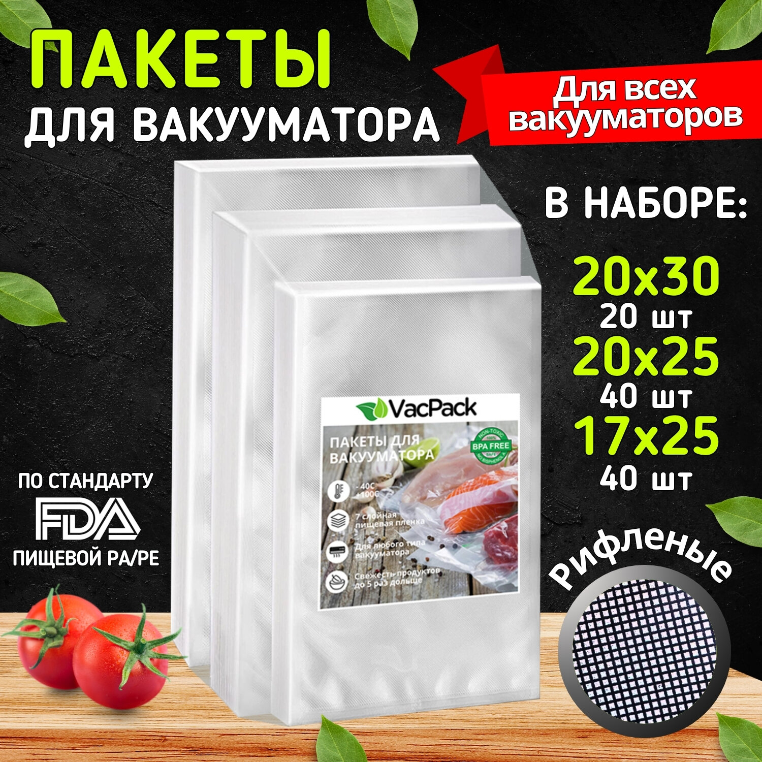 Пакеты для вакууматора рифленые, пленка для вакуумного упаковщика, мешки для заморозки и хранения продуктов 17х25, 20х25, 20х30 см