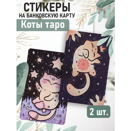 Наклейка Коты таро для карты банковской