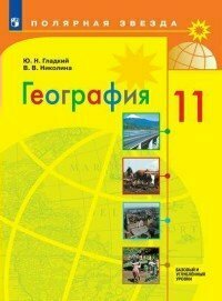 Учебник Просвещение Гладкий Ю. Н. География. 11 класс. Базовый и углубленный уровни. 2020