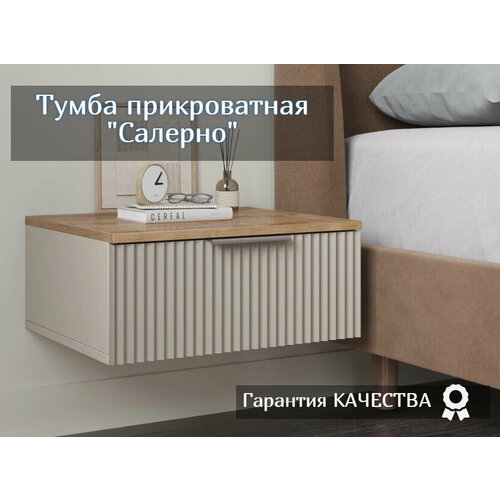 Тумба прикроватная подвесная Салерно кашемир 5990₽