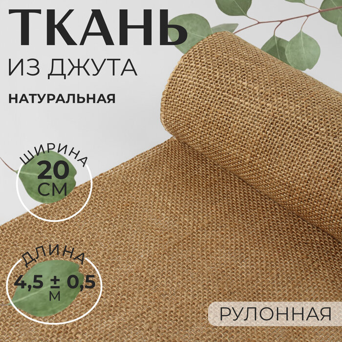 Ткань из джута, натуральная, 20 см, 4,5 ± 0,5 м, цвет бежевый