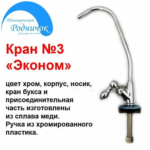 Кран для чистой воды Родничок Эконом №3