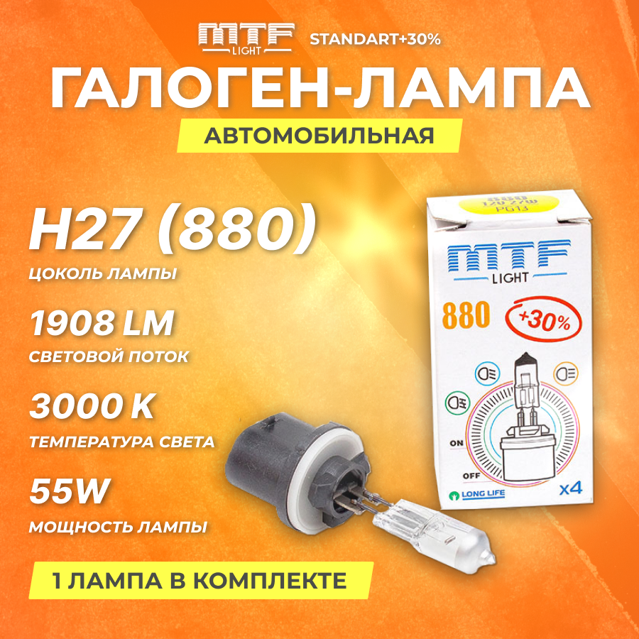 Галогеновые лампы MTF Лампа H27 12V 880 27w Standart+30%