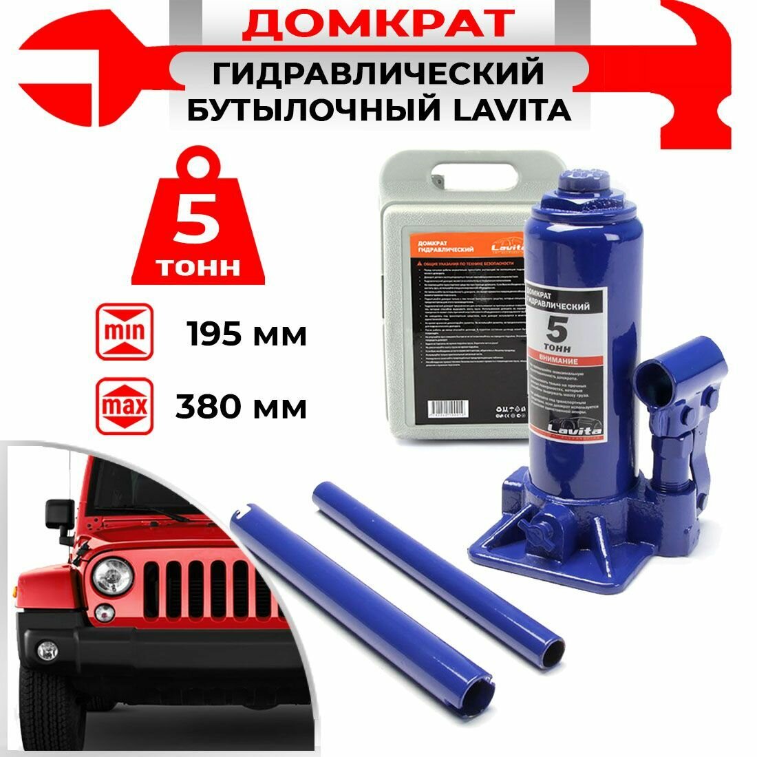 Домкрат бутылочный гидравл. 5Т (195-380ММ) с кейсом LAVITA LA JNS-05PVC