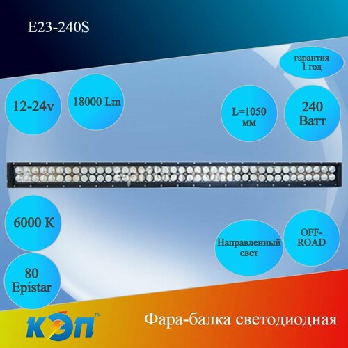 Е23-240S 240Вт, направленный свет, L-1060мм, 12-24V (КЭП) Фара-балка 2-х рядная, 18000 Lm, 80Epista