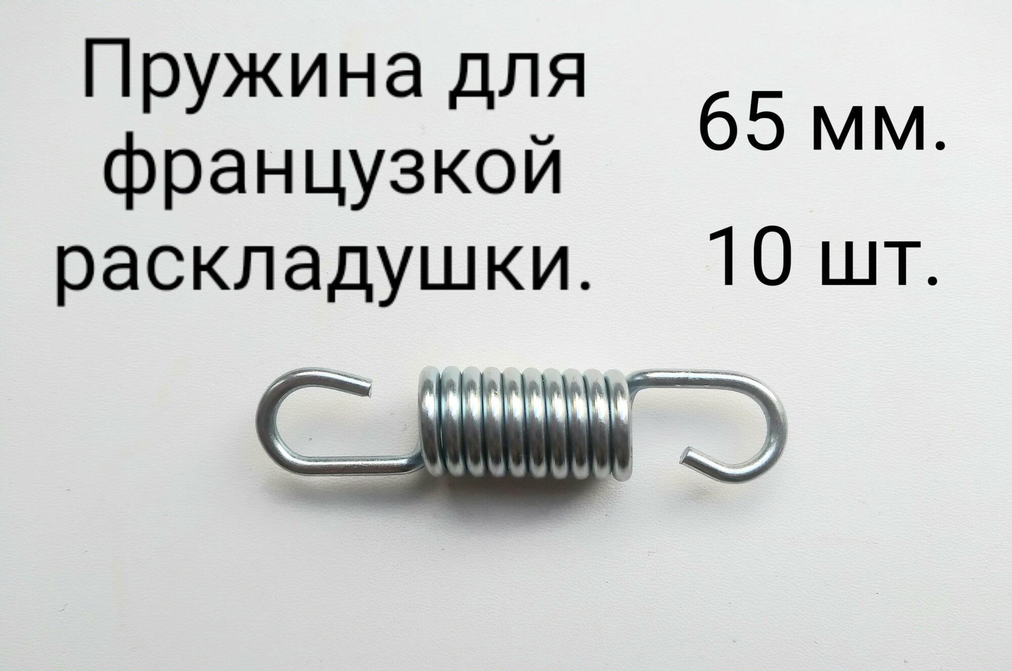 фото Пружина для французской раскладушки 65 мм. 10 шт.