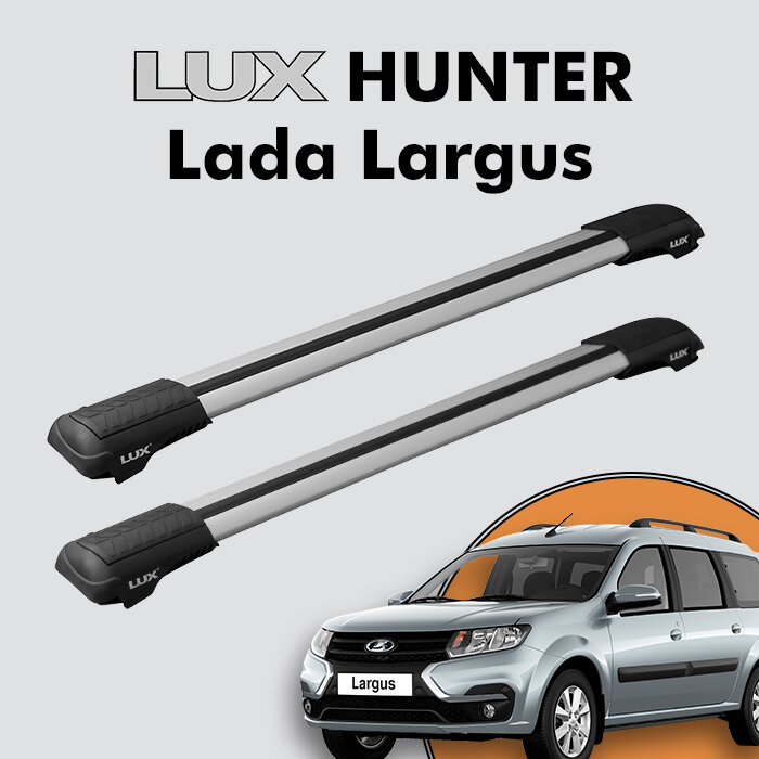 Багажник на крышу LUX HUNTER для Lada Largus 2012-н. д, на рейлинги с просветом, L42-R, серебристый