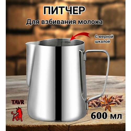 Питчер для молока 600 мл, вспениватель, питчер со шкалой, молочник, хром