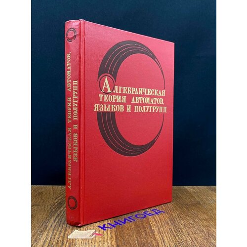 Алгебраическая теория автоматов, языков и полугрупп 1975
