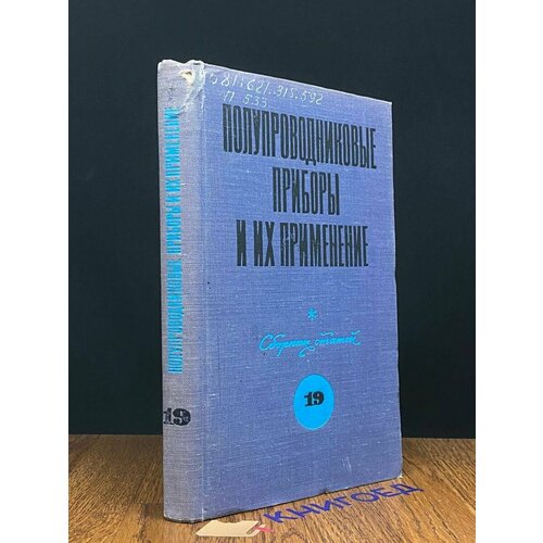 Полупроводниковые приборы и их применение. Выпуск 19 1968