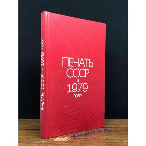 Печать СССР в 1979 году 1980