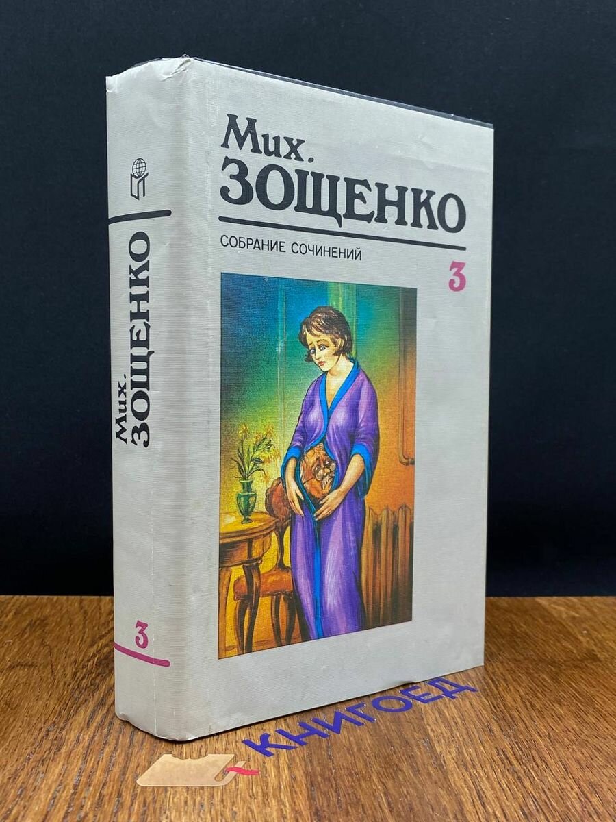 Мих. Зощенко. Собрание сочинений в трех томах. Том 3 1994