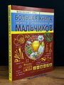 Вайткене Л.Д. "Большая книга опытов и экспериментов для мальчиков"