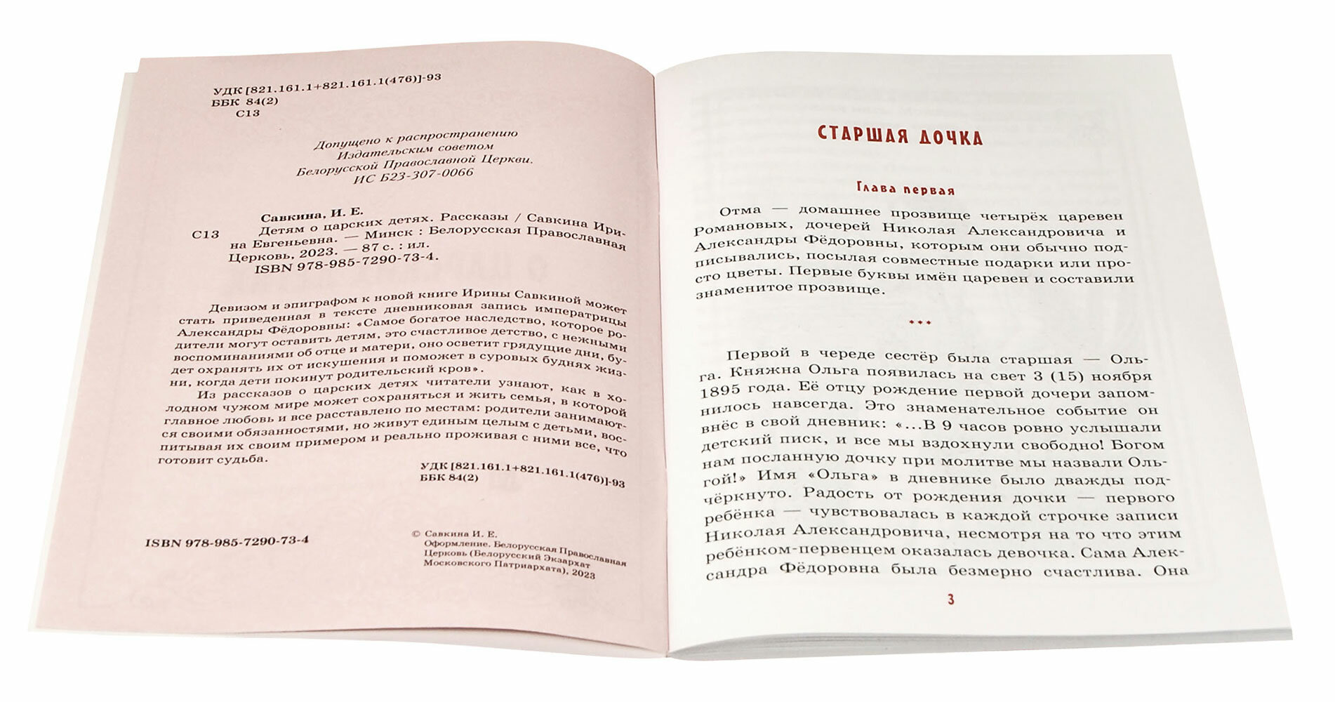 Детям о царских детях (Савкина Ирина Евгеньевна) - фото №2