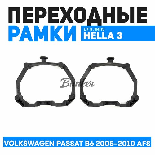 Переходные рамки для замены линз Volkswagen Passat B6 2005-2010 AFS