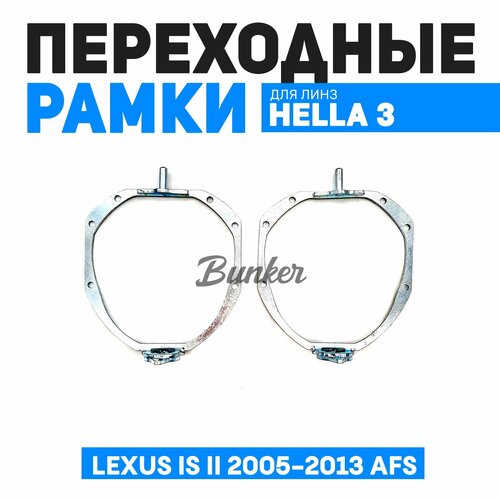 Переходные рамки для замены линз Lexus IS II 2005-2013 AFS
