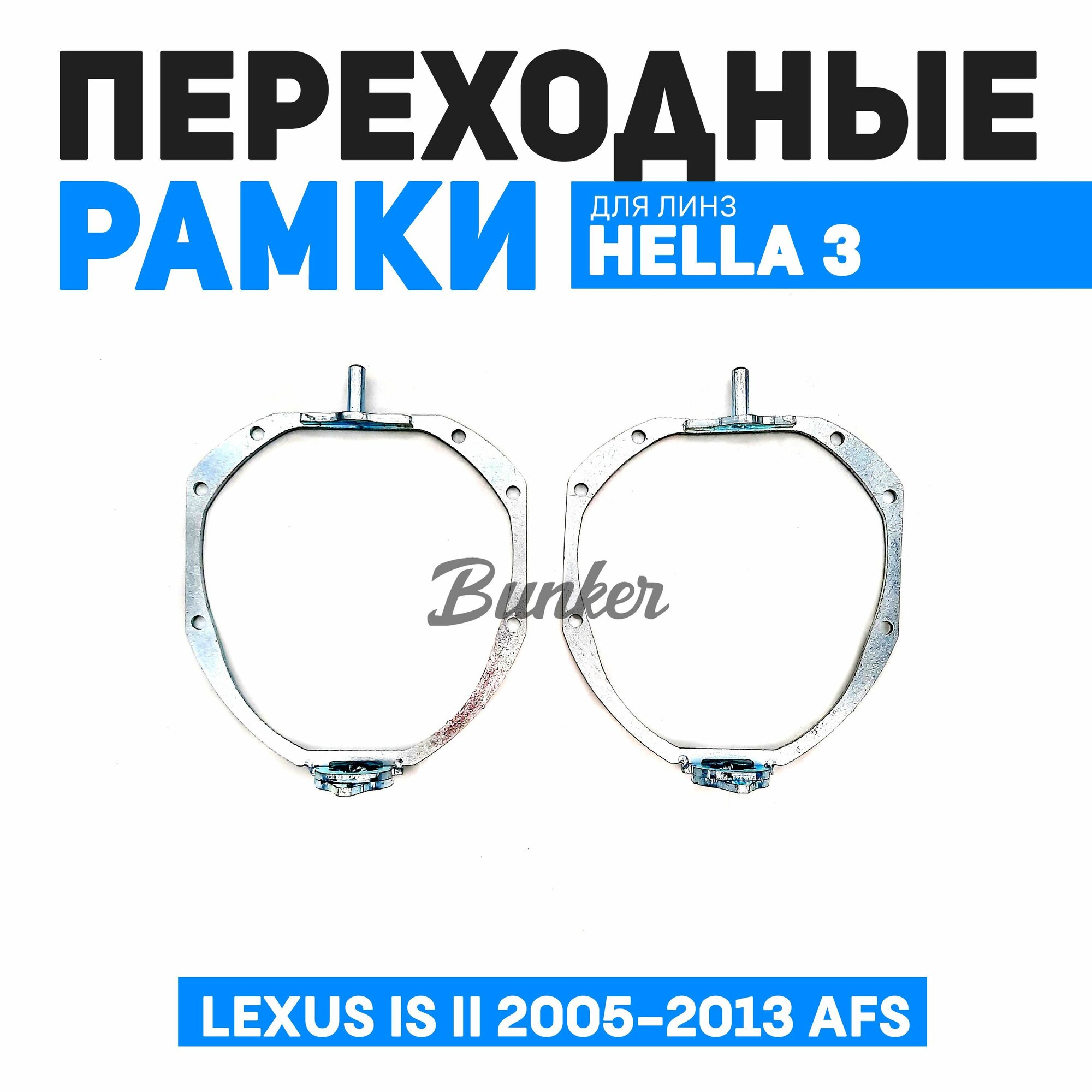 Переходные рамки для замены линз Lexus IS II 2005-2013 AFS