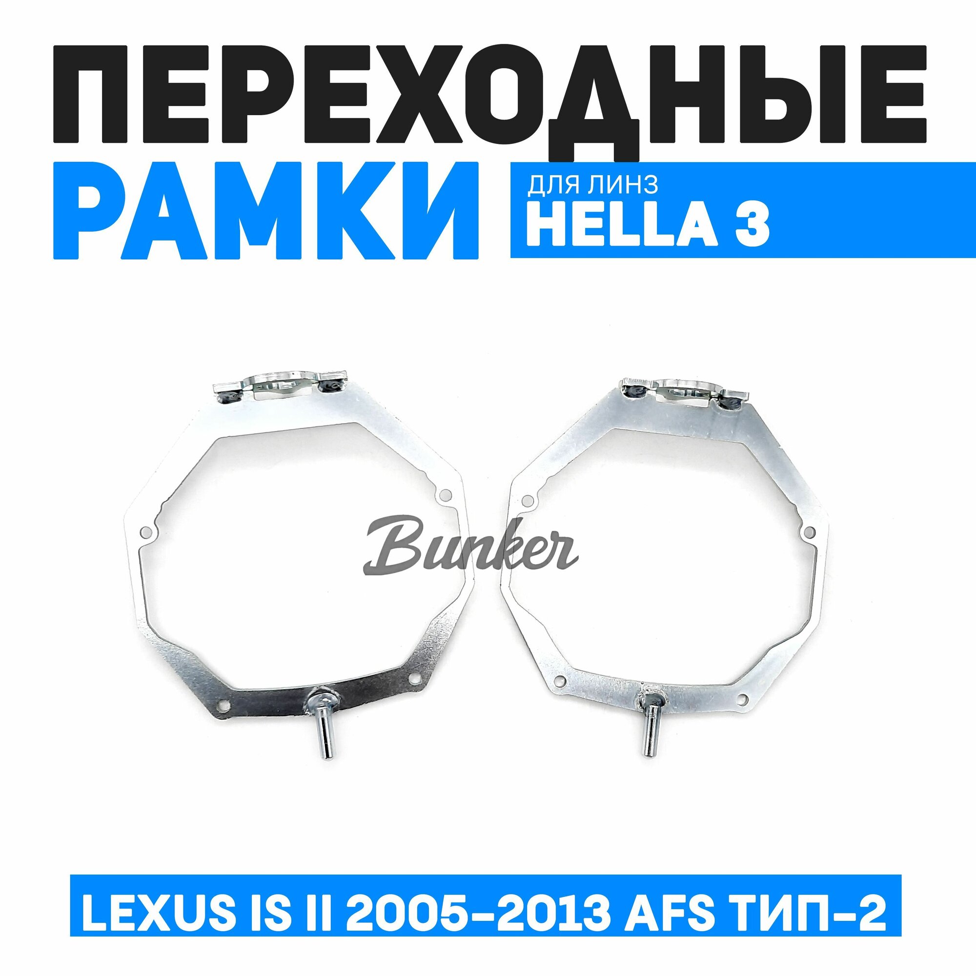 Переходные рамки для замены линз Lexus IS II 2005-2013 с AFS