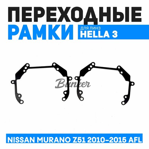 Переходные рамки для замены линз Nissan Murano Z51 рестайлинг 2010-2015 AFL