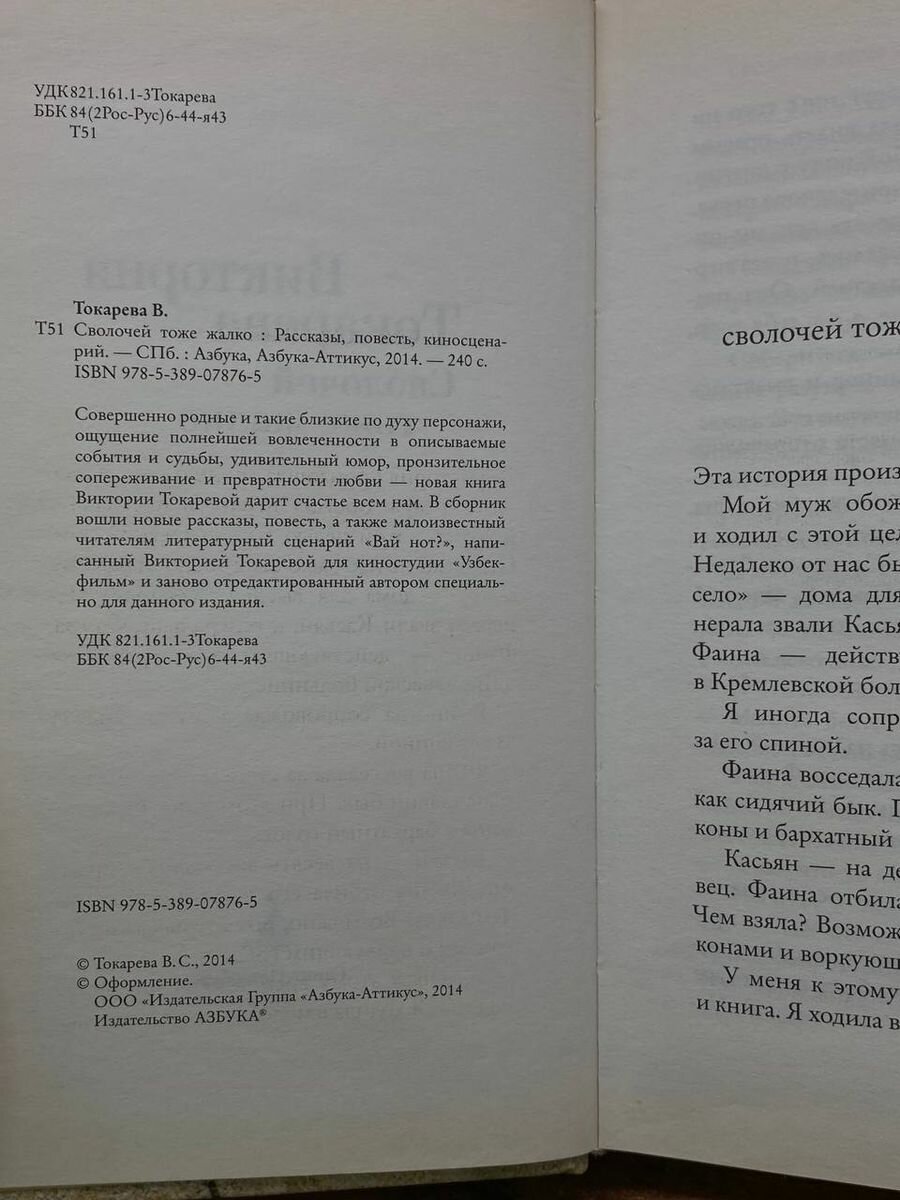 Сволочей тоже жалко (Токарева Виктория Самойловна) - фото №4