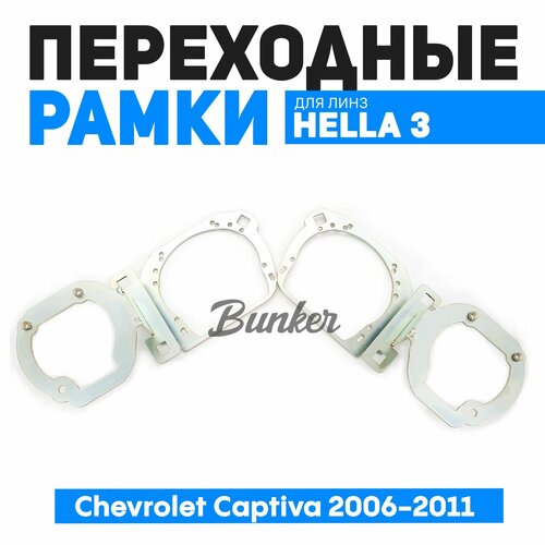 Переходные рамки для замены линз Chevrolet Captiva 2006-2011 3700₽