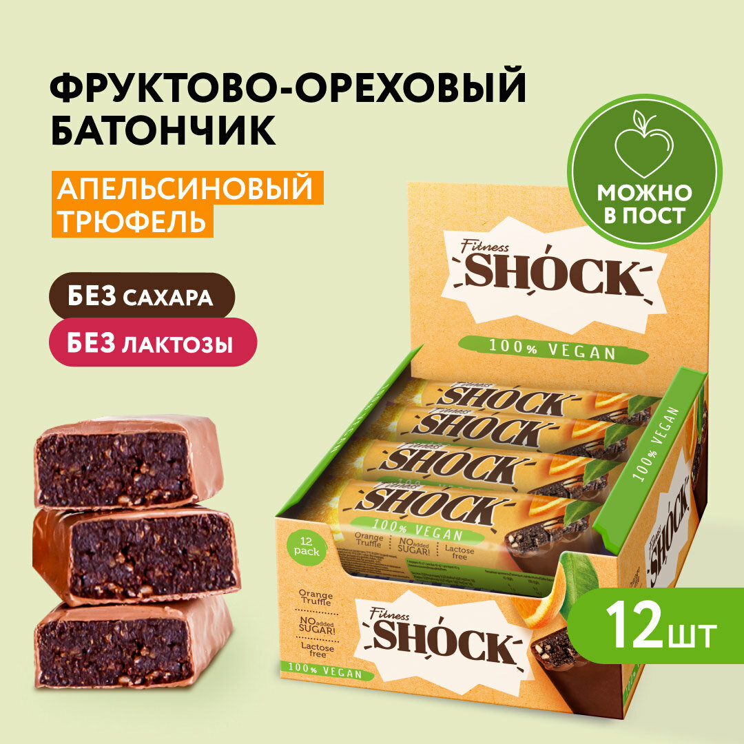 Батончики без сахара Fitness SHOCK Апельсиновый трюфель, веган, без сахара, фруктовые батончики, можно в пост 12 шт 45гр