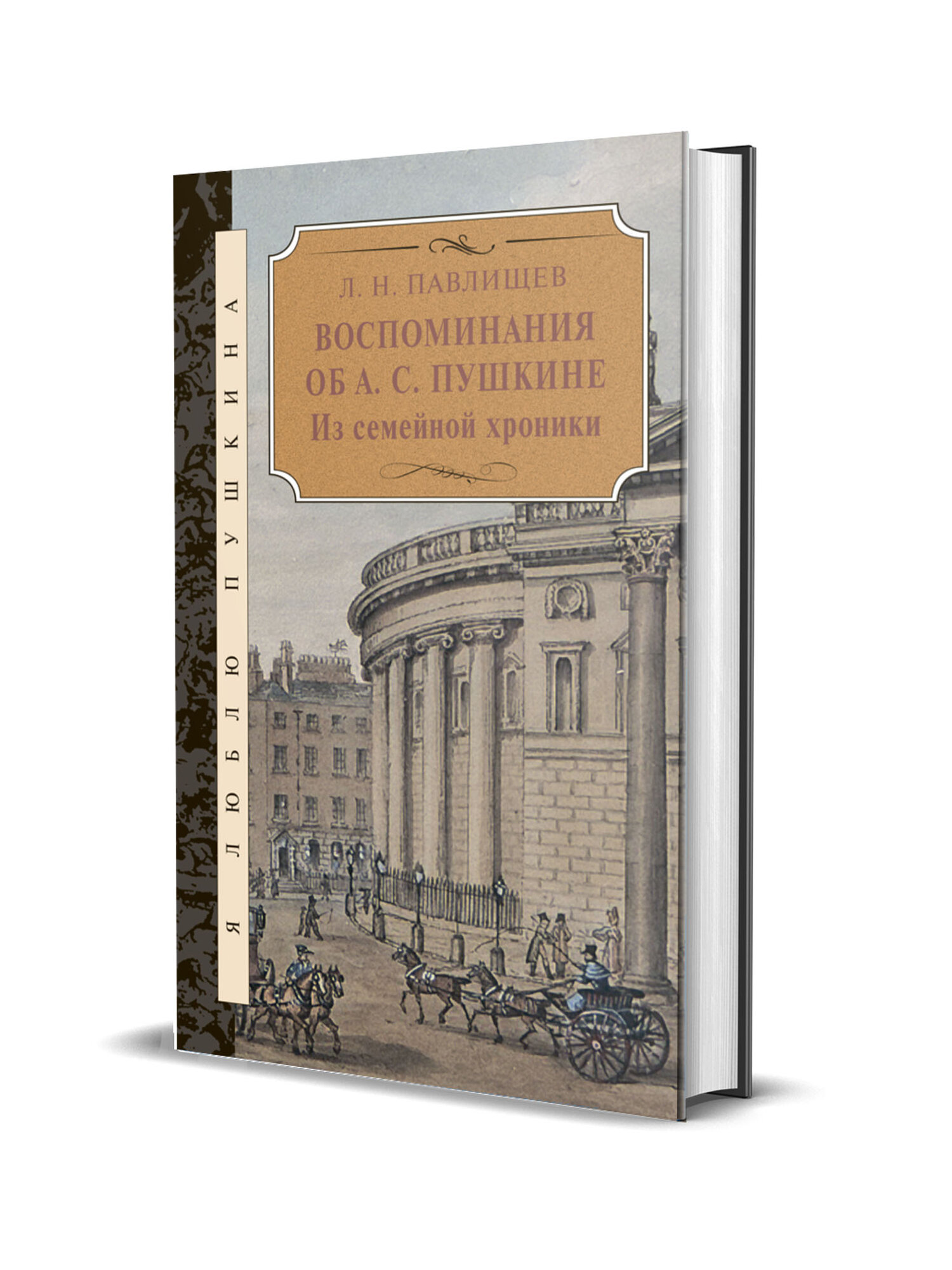 Павлищев Л. Н. Воспоминания об А. С. Пушкине. Из семейной хроники