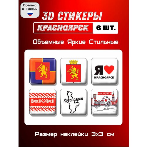 3D стикеры флаг и герб Красноярск, 3Д наклейки на телефон 6 шт 3х3 см
