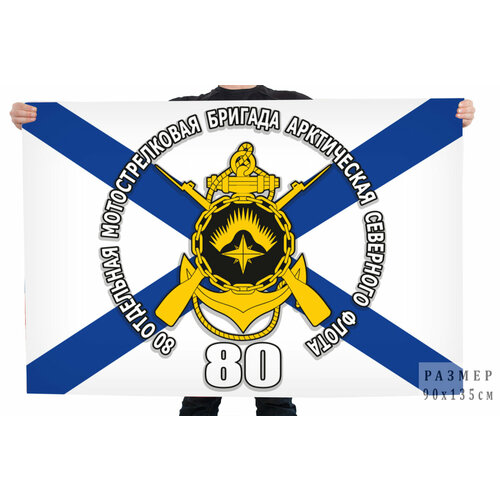Флаг 80 отдельной Мотострелковой бригады Северного флота 90x135 см флаг дшр 155 отдельной бригады морской пехоты 90x135 см