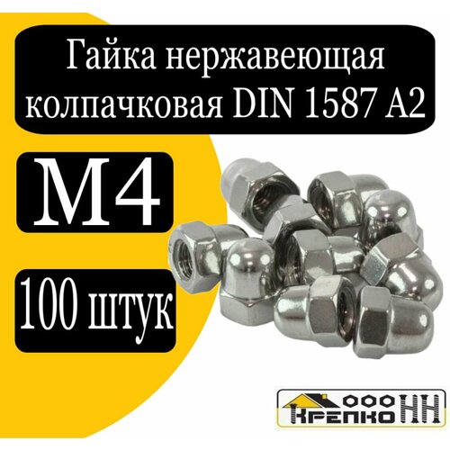 Гайка нерж. колпачковая DIN 1587 А2 М4