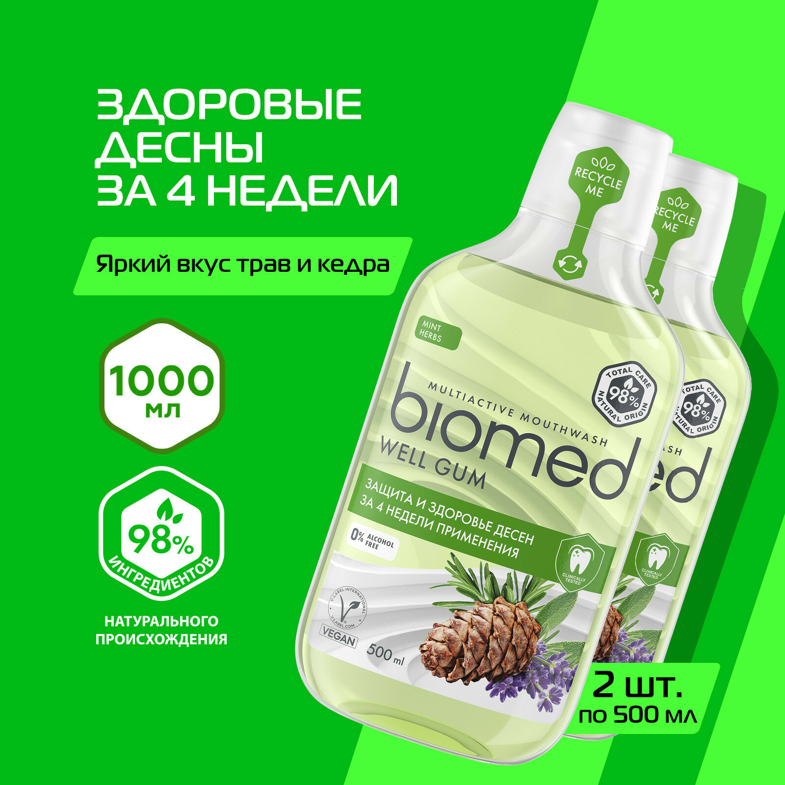 Комплексный ополаскиватель для полости рта «BIOMED WELL GUM». 500 мл, (2 шт)