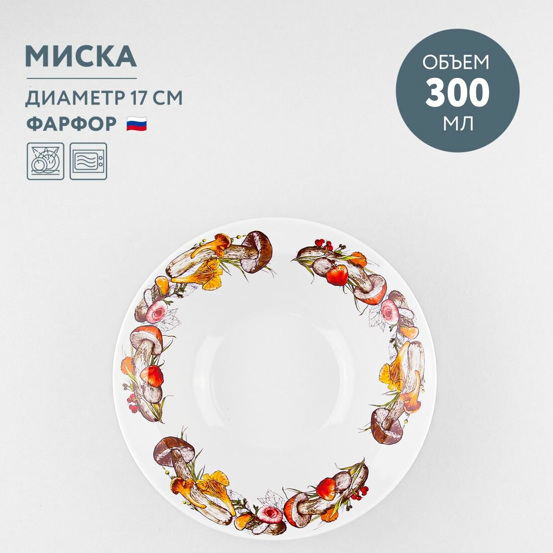 фото Миска 300 мл Дулевский фарфоровый завод Грибы бортовые