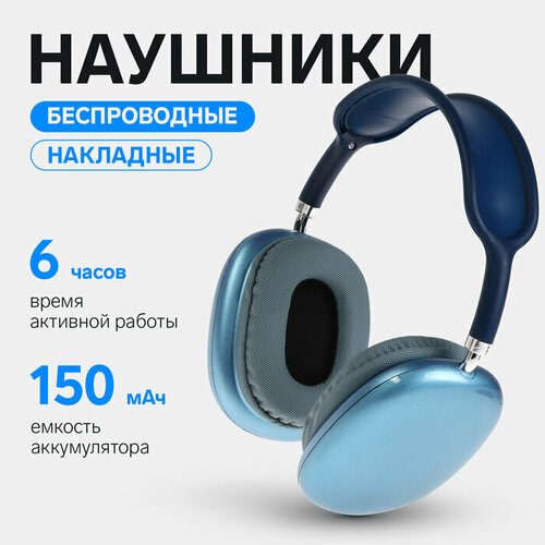 Наушники беспроводные P9, накладные, BT 5.0, микрофон, Jack 3.5 мм, 150 мАч, синие беспроводные наушники p9 беспроводная гарнитура