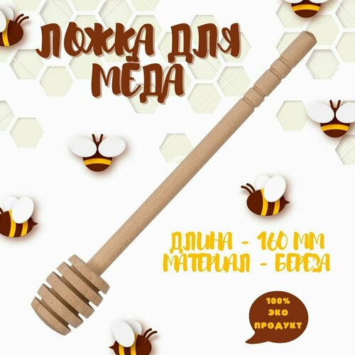 Ложка для меда деревянная 160 мм