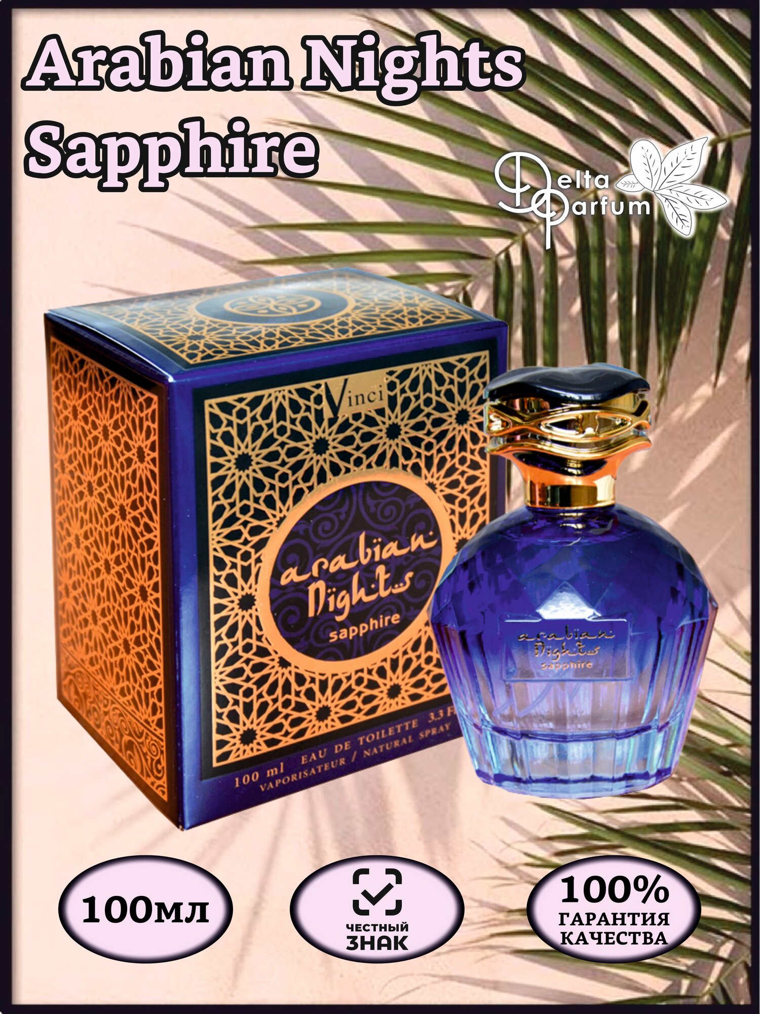 VINCI (Delta parfum) Туалетная вода ARABIAN NIGHTS SAPPHIRE