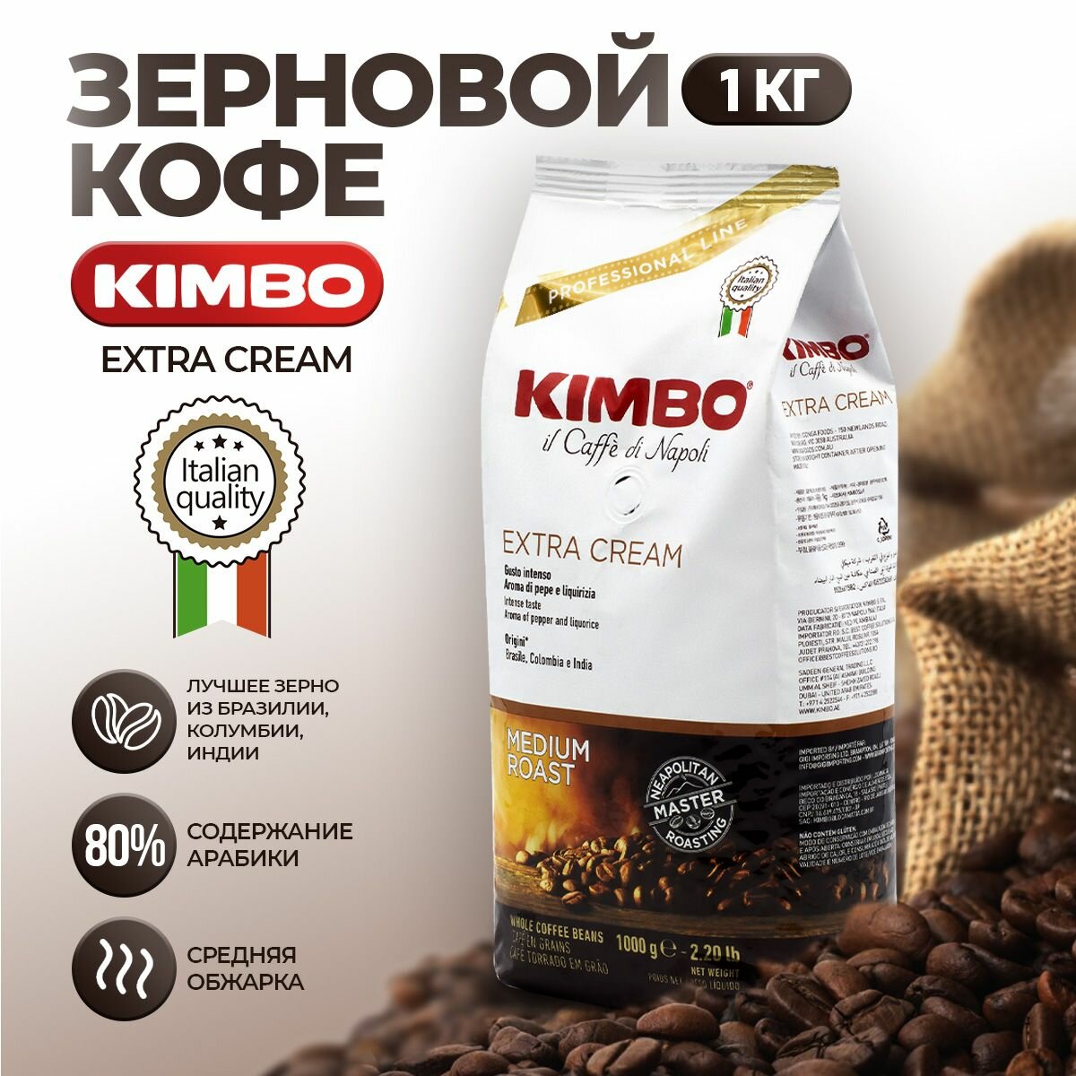 Кофе в зернах Kimbo Extra Cream, 1 кг