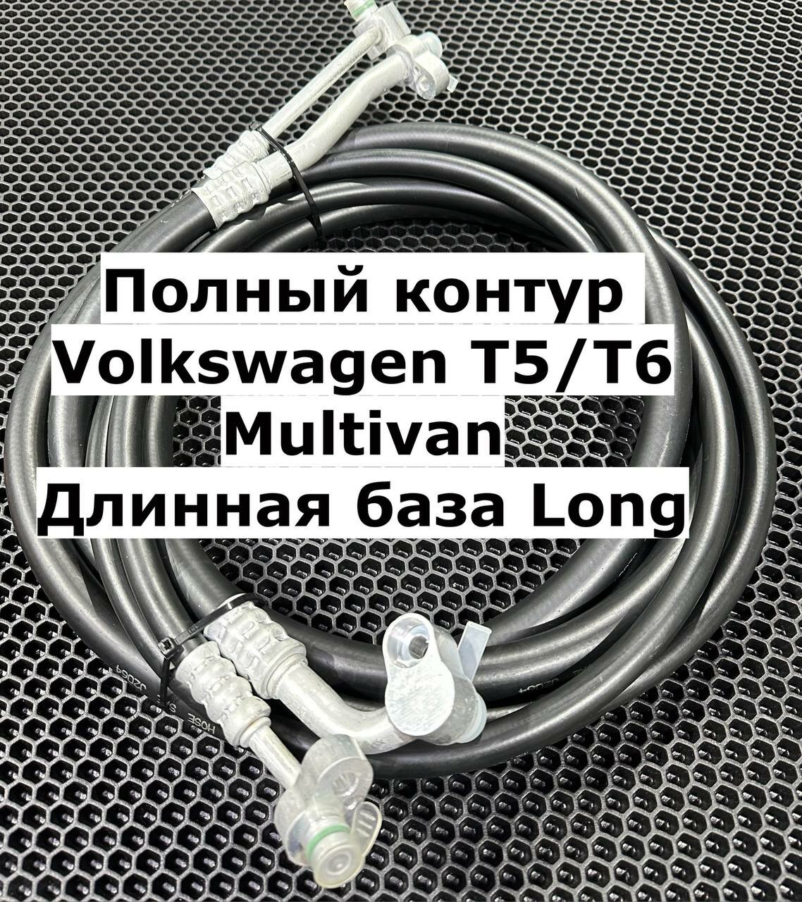 Шланг кондиционера Volkswagen T5T6 LONG (удлиненный)